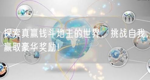 探索真赢钱斗地主的世界，挑战自我，赢取豪华奖励！