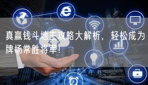 真赢钱斗地主攻略大解析，轻松成为牌场常胜将军！