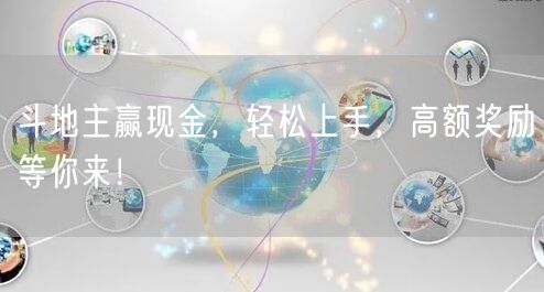 斗地主赢现金，轻松上手，高额奖励等你来！
