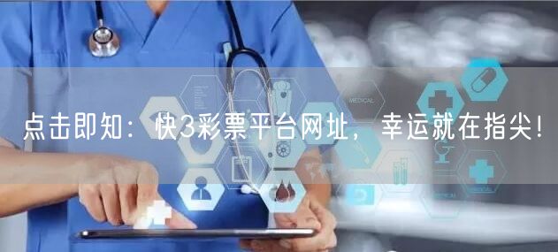 点击即知：快3彩票平台网址，幸运就在指尖！