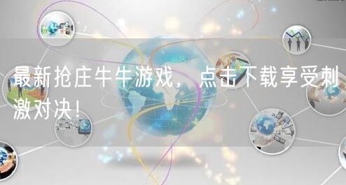 最新抢庄牛牛游戏，点击下载享受刺激对决！