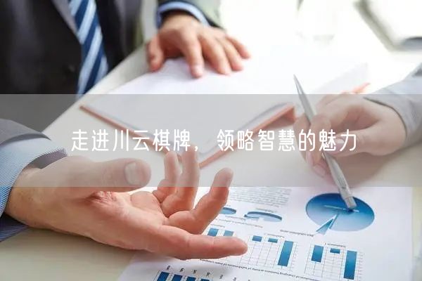走进川云棋牌，领略智慧的魅力