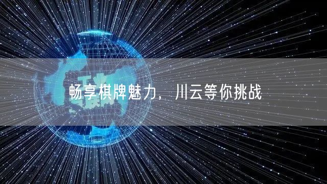 畅享棋牌魅力，川云等你挑战