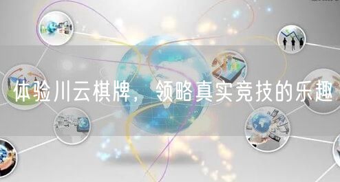 体验川云棋牌，领略真实竞技的乐趣