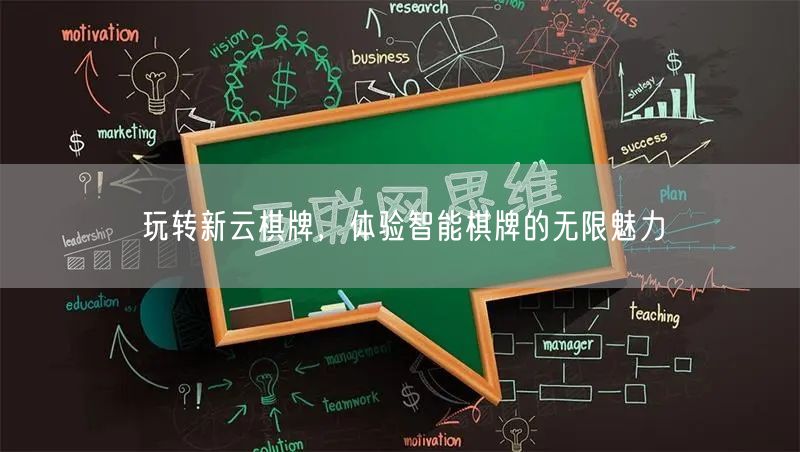 玩转新云棋牌，体验智能棋牌的无限魅力