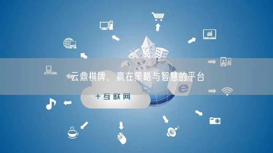 云鼎棋牌，赢在策略与智慧的平台