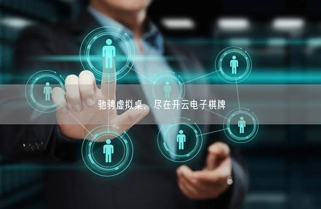 驰骋虚拟桌，尽在开云电子棋牌