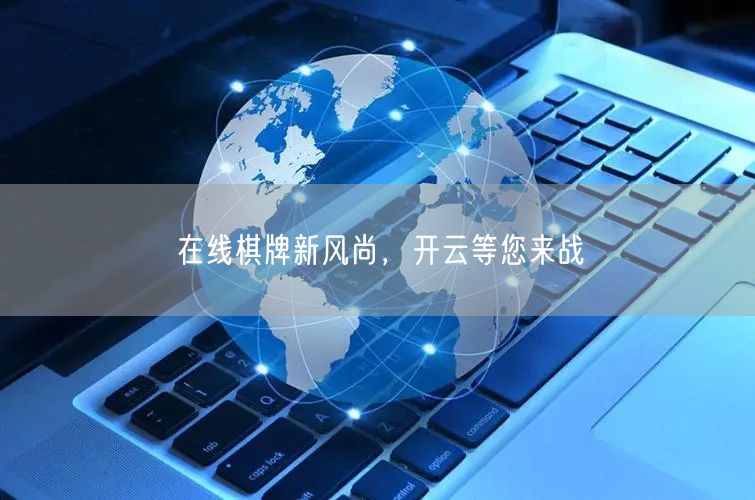 在线棋牌新风尚，开云等您来战