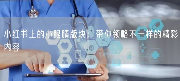 小红书上的小眼睛版块：带你领略不一样的精彩内容